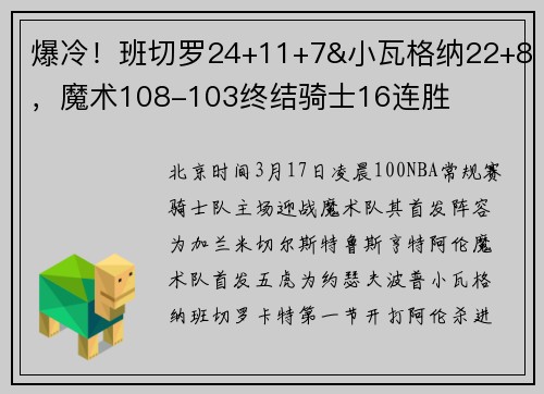 爆冷！班切罗24+11+7&小瓦格纳22+8，魔术108-103终结骑士16连胜