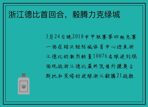 浙江德比首回合，毅腾力克绿城