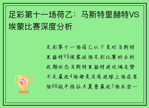 足彩第十一场荷乙：马斯特里赫特VS埃蒙比赛深度分析
