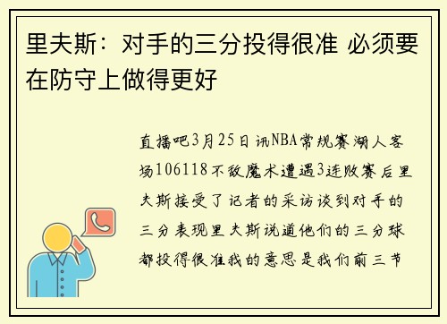 里夫斯:对手的三分投得很准 必须要在防守上做得更好