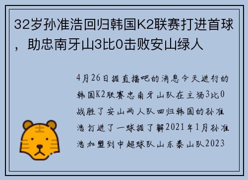 32岁孙准浩回归韩国K2联赛打进首球,助忠南牙山3比0击败安山绿人