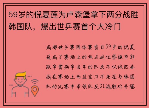 59岁的倪夏莲为卢森堡拿下两分战胜韩国队，爆出世乒赛首个大冷门