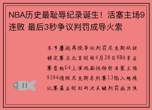 NBA历史最耻辱纪录诞生！活塞主场9连败 最后3秒争议判罚成导火索