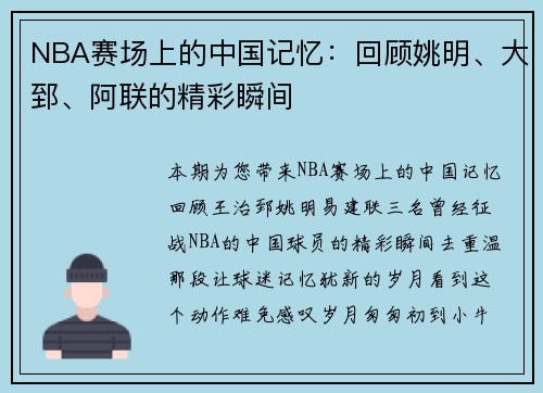 NBA赛场上的中国记忆：回顾姚明、大郅、阿联的精彩瞬间