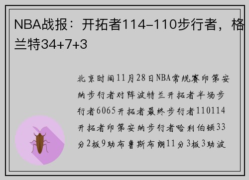 NBA战报：开拓者114-110步行者，格兰特34+7+3