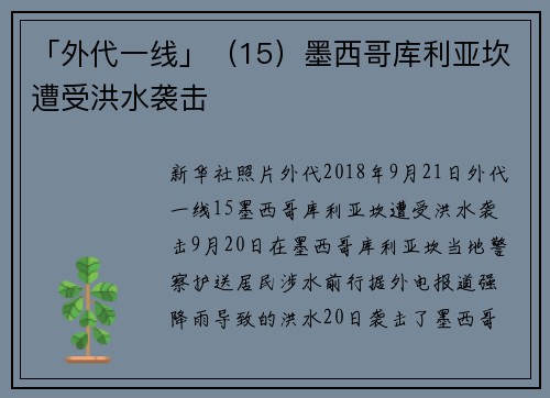 「外代一线」(15)墨西哥库利亚坎遭受洪水袭击