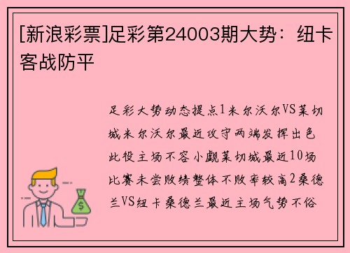 [新浪彩票]足彩第24003期大势：纽卡客战防平
