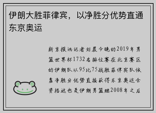 伊朗大胜菲律宾，以净胜分优势直通东京奥运