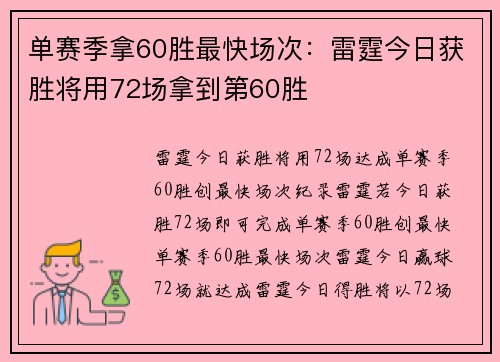 单赛季拿60胜最快场次：雷霆今日获胜将用72场拿到第60胜