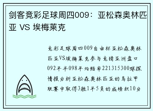 剑客竞彩足球周四009：亚松森奥林匹亚 VS 埃梅莱克