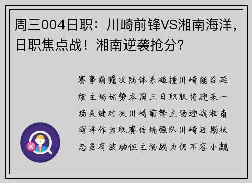 周三004日职：川崎前锋VS湘南海洋，日职焦点战！湘南逆袭抢分？