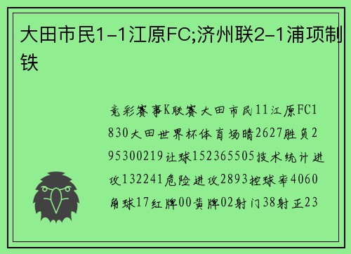 大田市民1-1江原FC;济州联2-1浦项制铁