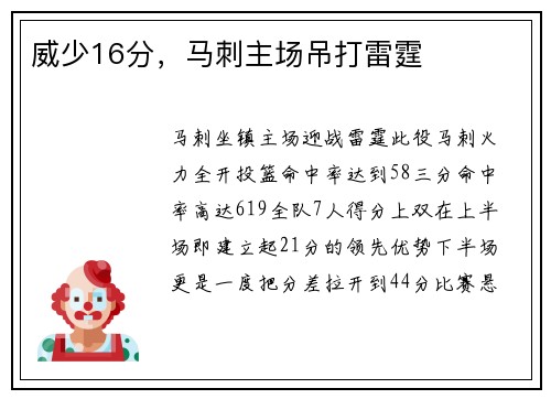 威少16分，马刺主场吊打雷霆