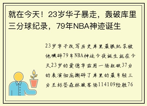 就在今天！23岁华子暴走，轰破库里三分球纪录，79年NBA神迹诞生