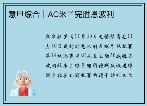 意甲综合｜AC米兰完胜恩波利