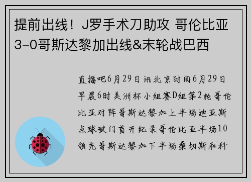 提前出线！J罗手术刀助攻 哥伦比亚3-0哥斯达黎加出线&末轮战巴西