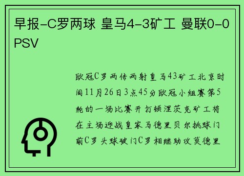 早报-C罗两球 皇马4-3矿工 曼联0-0PSV
