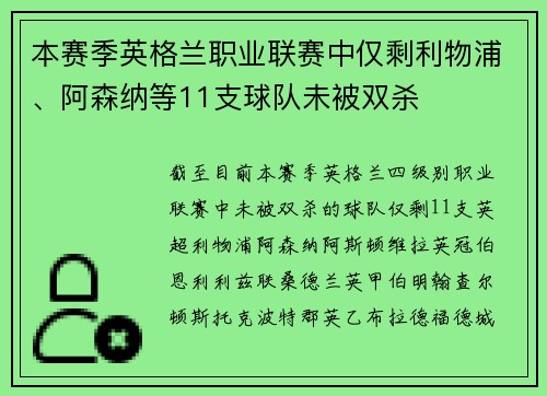 本赛季英格兰职业联赛中仅剩利物浦、阿森纳等11支球队未被双杀