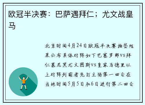 欧冠半决赛：巴萨遇拜仁；尤文战皇马