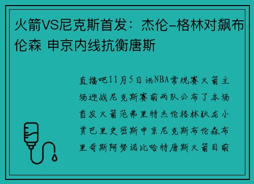 火箭VS尼克斯首发:杰伦-格林对飙布伦森 申京内线抗衡唐斯