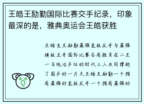 王皓王励勤国际比赛交手纪录,印象最深的是,雅典奥运会王皓获胜