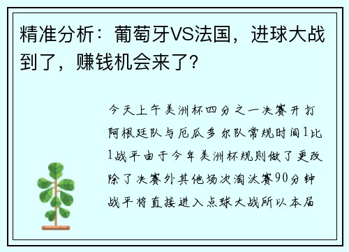 精准分析：葡萄牙VS法国，进球大战到了，赚钱机会来了？