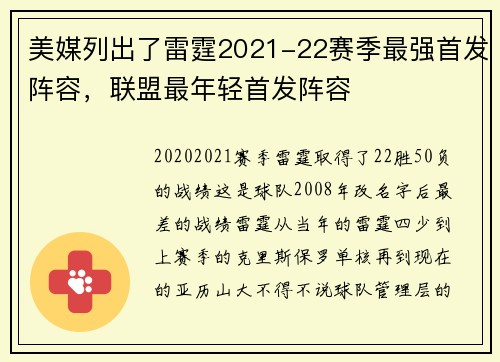 美媒列出了雷霆2021-22赛季最强首发阵容，联盟最年轻首发阵容