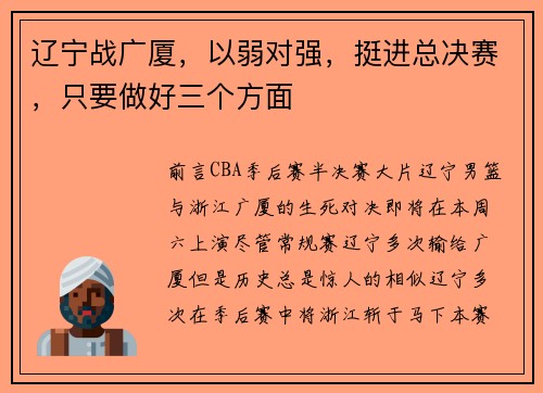辽宁战广厦,以弱对强,挺进总决赛,只要做好三个方面