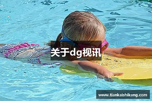 关于dg视讯