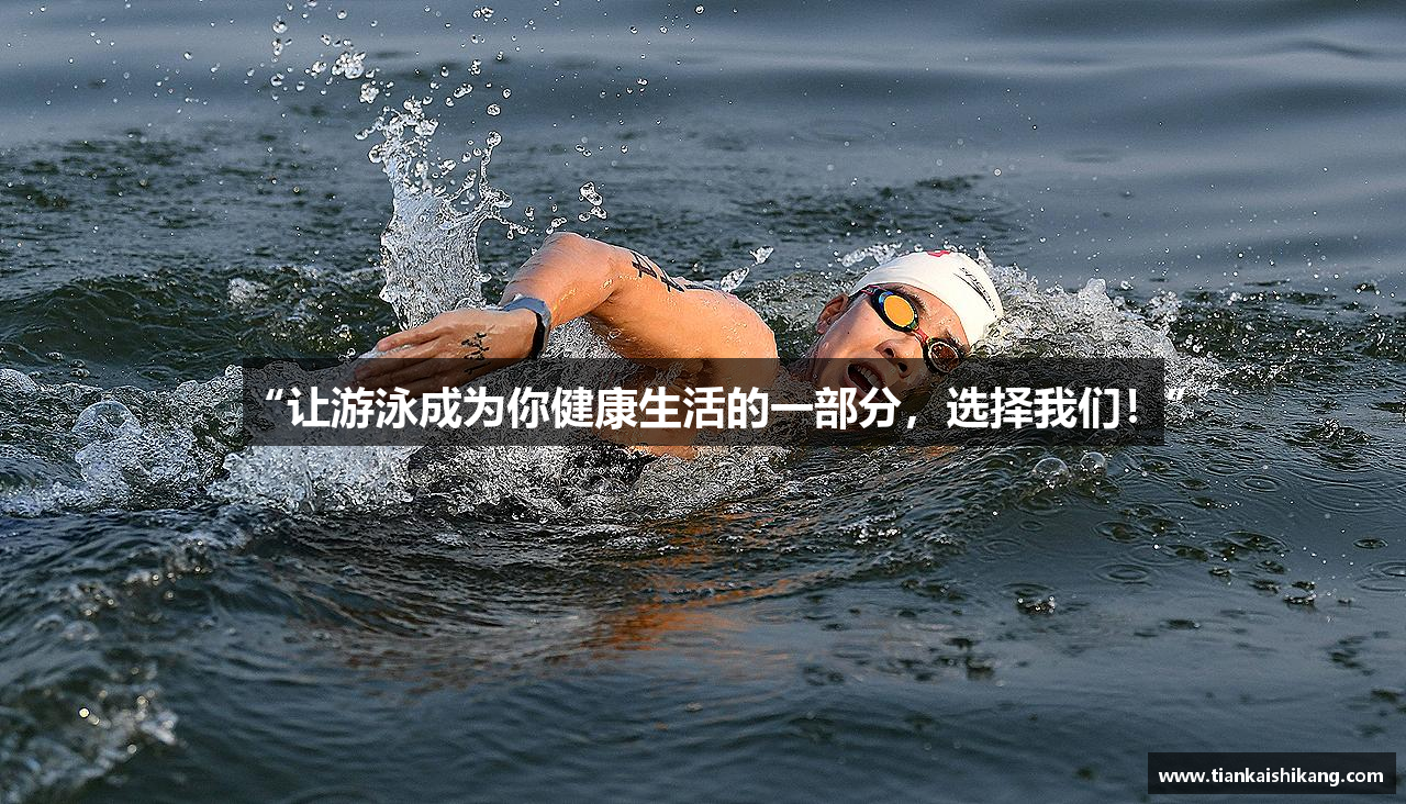 “让游泳成为你健康生活的一部分，选择我们！”