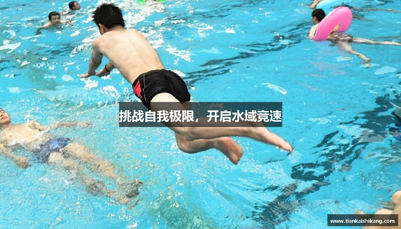 挑战自我极限，开启水域竞速