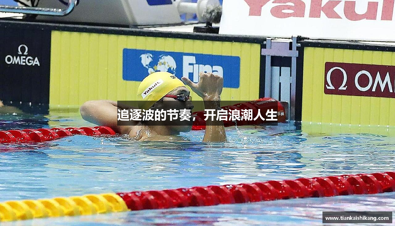 追逐波的节奏，开启浪潮人生