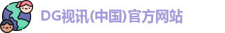 dg视讯